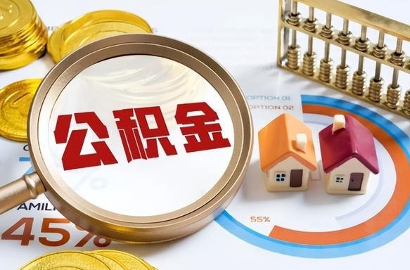 如何查看本人公积金-自贡公积金代办服务